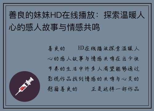 善良的妺妺HD在线播放：探索温暖人心的感人故事与情感共鸣