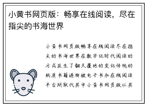 小黄书网页版：畅享在线阅读，尽在指尖的书海世界